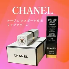 【美品】CHANEL シャネル ルージュ ココ ボーム 916 リップクリーム