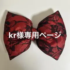 kr様専用赤リボン