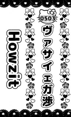 Howzit ヴァサイェガ渉　キンブレシート　グループ名のサムネイル