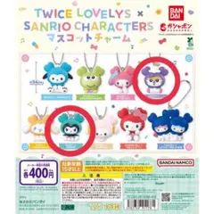 サンリオキャラクターズ TWICE LOVELY'S マスコットチャーム