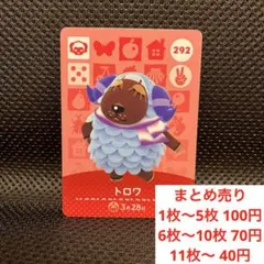 どうぶつの森 amiibo トロワ