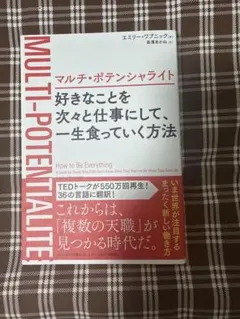 マルチ・ポテンシャライト　好きなことを次々と仕事にして、一生食っていく方法