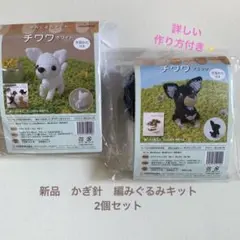 新品　編みぐるみキット　チワワ2個セットかぎ針編み　即日発送致します♡
