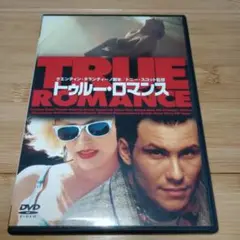 トゥルー・ロマンス DVD