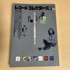 レコード・コレクターズ 2006年6月号