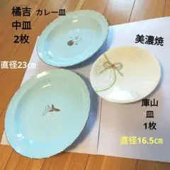 橘吉中皿と美濃焼庫山の皿 セット