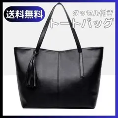 大容量 トートバッグ ブラック レザー調 タッセル付 通勤 就活 上品 高級感