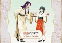 【限定 正規品】セット　薬屋のひとりごと　スイーツパラダイス　アクリルスタンド