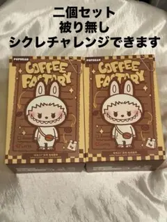 ス*プ様 未開封　POP BEAN コーヒーファクトリーシリーズ ぬいぐるみ　ラ