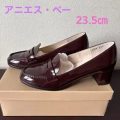 アニエス・ベー　エナメル　パンプス　えんじ　23.5センチ