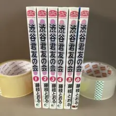 渋谷君友の会 全6巻セット
