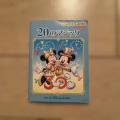 東京ディズニーリゾート 20のマジック 手品グッズ