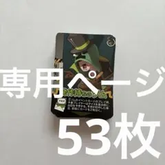 【専用ページ】ゾム インパクトユー 53枚セット