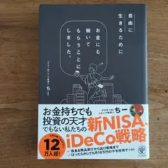 自由に生きるためにお金にも働いてもらうことにしました。