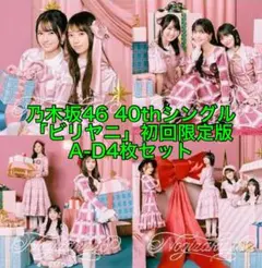 乃木坂46 40th「ビリヤニ」初回限定盤4枚セット(生写真一枚付)