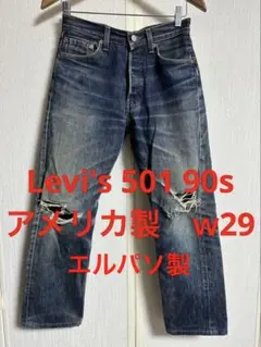 Levi's 501 90s アメリカ製　USA w29 エルパソ　66後継