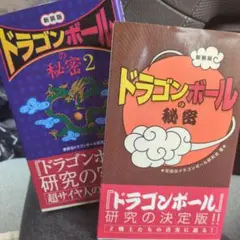最終値下げ‼️『ドラゴンボール』の秘密1&２