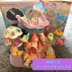 ゆめいろマーメイドキャッスル　シルバニアファミリー