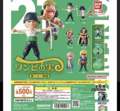 ワンピの実 第二十一海戦 ヤソップ ガチャ