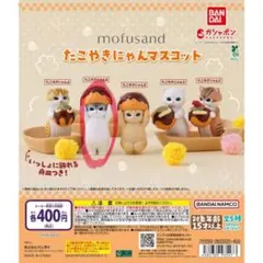 mofusand たこやきにゃんマスコット