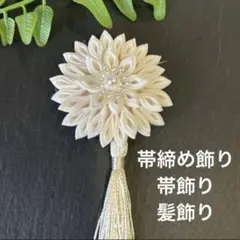 帯締め飾り　帯飾り　髪飾り　成人式　卒業式　和装