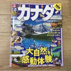 カナダ 地図・旅行ガイド