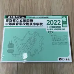【新品未使用】立川国際中附属小学校　過去問とっくん