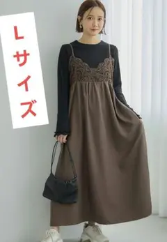 ⭐️新品⭐️mysa レディースキャミワンピース（茶色）Lサイズ　田中里奈