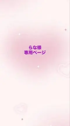 【らな様専用ページ】