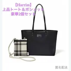 【ハリス】上品トート＆ポシェット豪華2個セット サブバッグ おしゃれ手帖付録のサムネイル