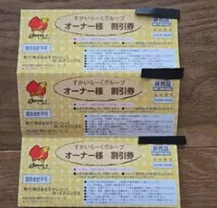 すかいらーくグループ オーナー様 割引券 3枚 11月30日まで