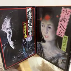 女王蜂 横溝正史 岩川ひろみ - メルカリ