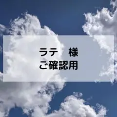 ラテ様ご確認用ページ