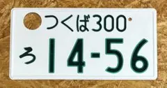 福岡発‼️穴あけ済みナンバープレート1枚 筑豊ナンバー、3ナンバー字