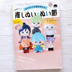 【はじめてでも絶対作れる！かわいい推しぬい＆ぬい服】ぬいぐるみ 本 ハンドメイド