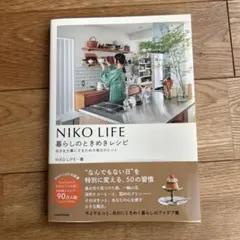 NIKO LIFE 暮らしのときめきレシピ