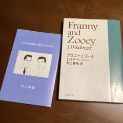 フラニーとズーイ／サリンジャー