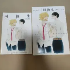 同級生 限定パッケージ 中村明日美子 日めくりカレンダー 描きおろし小冊子未開封 中村明日美子 同級生シリーズ 限定パッケージ - メルカリ
