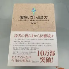 後悔しない生き方