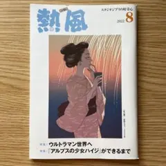 【熱風3冊セット】米津玄師　ジブリ ジブリ小冊子「熱風」 特集「米津玄師とジブリ」 | 米津玄師