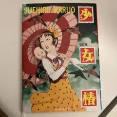 2025年最新】丸尾末広の人気アイテム - メルカリ