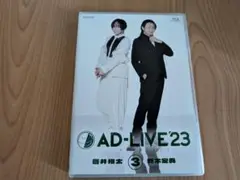 AD-LIVE 2023 第3巻(蒼井翔太×新木宏典)〈2枚組〉