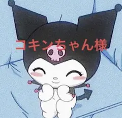 コキンちゃん様専用