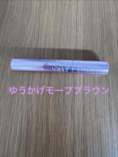 メイベリン スカイハイ マスカラ 08ゆうかげモーブブラウン
