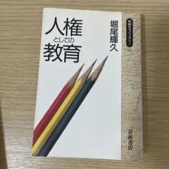 人権としての教育 岩波ブックレット 61