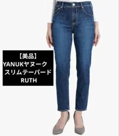 【美品】YANUKヤヌーク　スリムテーパード デニムパンツ RUTH