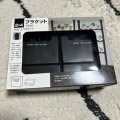 2x4 ブラケット ブラック 上下2セット