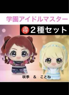 学園アイドルマスター ちびぐるみ on stage vol.1（2種セット）