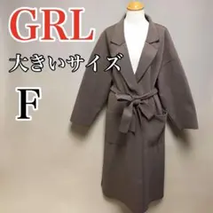 GRL ロングコート オーバーサイズ ガウンコート Fサイズ リボンベルト付
