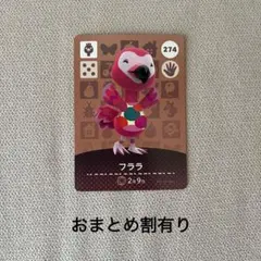 どうぶつの森 amiiboカード フララ 274